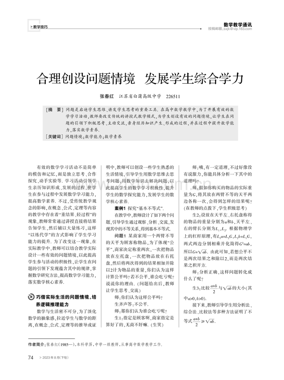 合理创设问题情境 发展学生综合学力.pdf_第1页