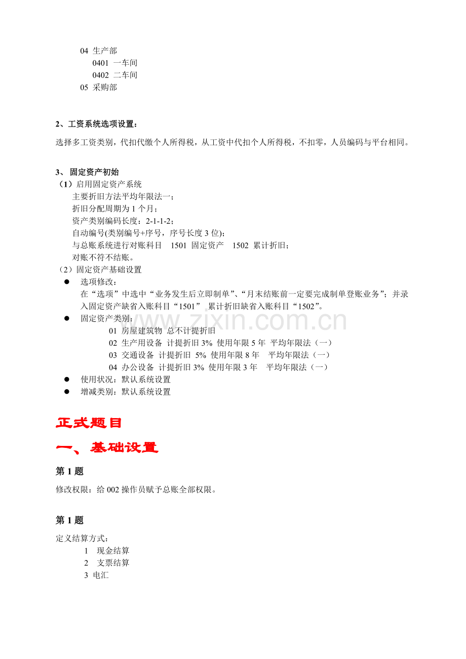 会计电算化上机操作考试试题.doc_第2页