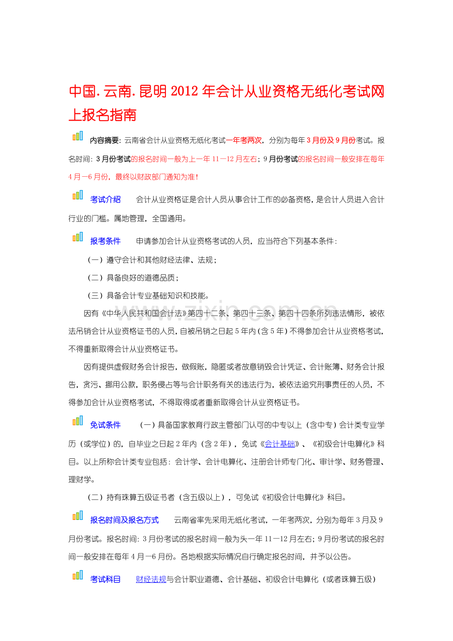 中国.云南.昆明2012年会计从业资格无纸化考试网上报名指南(2).doc_第1页