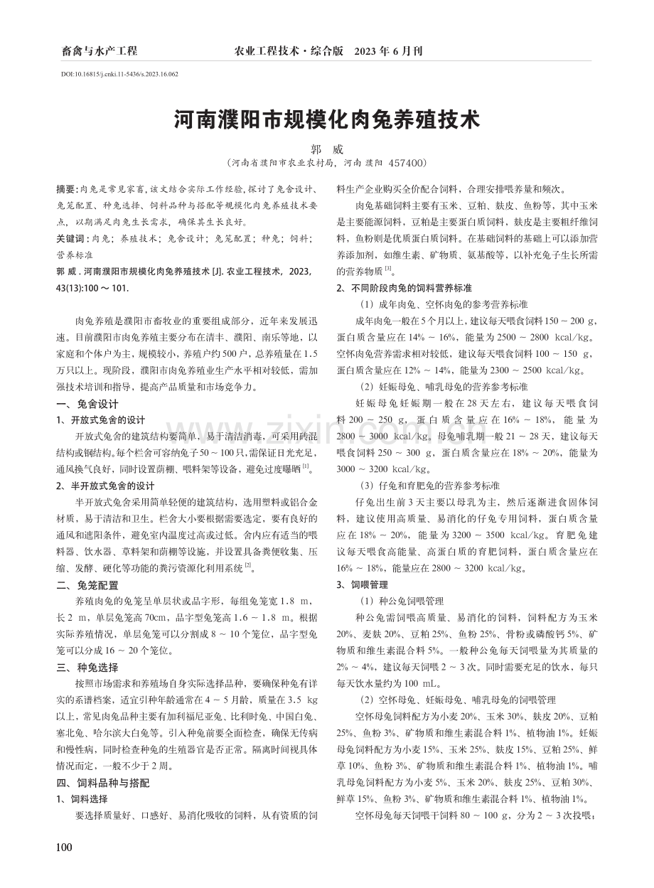 河南濮阳市规模化肉兔养殖技术.pdf_第1页