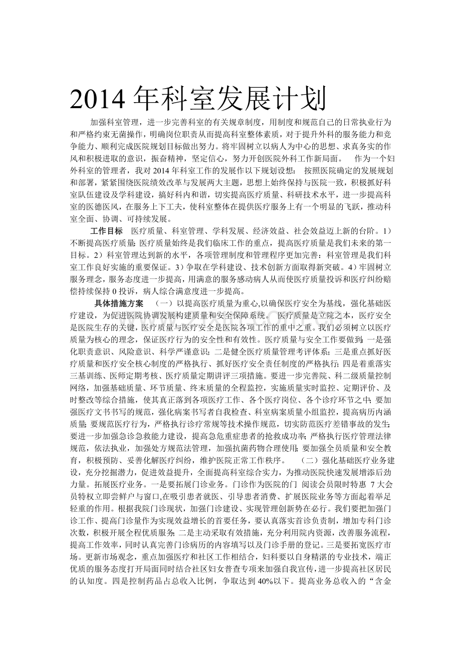 2014年科室发展计划--加强科室管理.doc_第1页