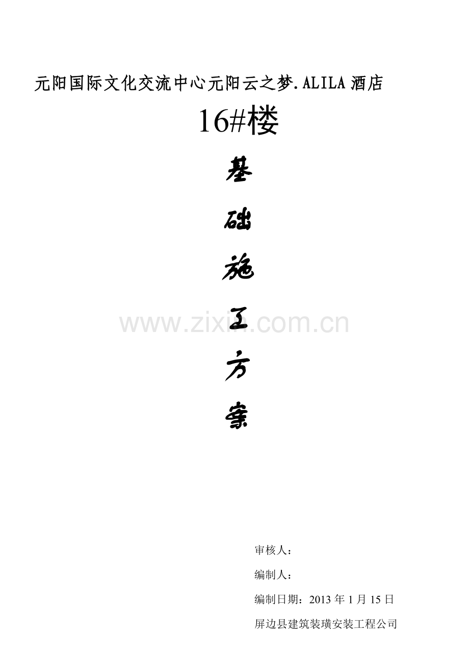 16#基础施工计划.doc_第1页