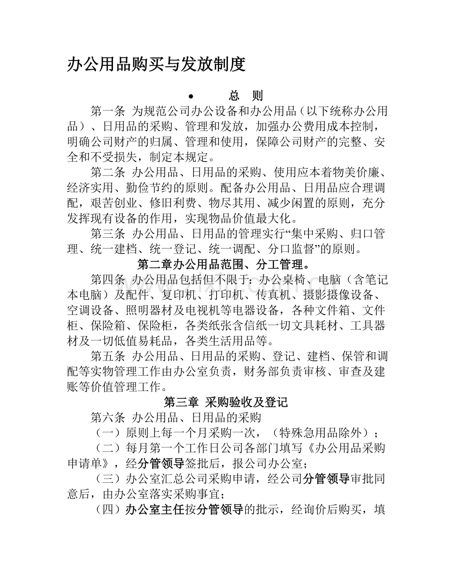 办公用品购买与发放制度.doc_第1页