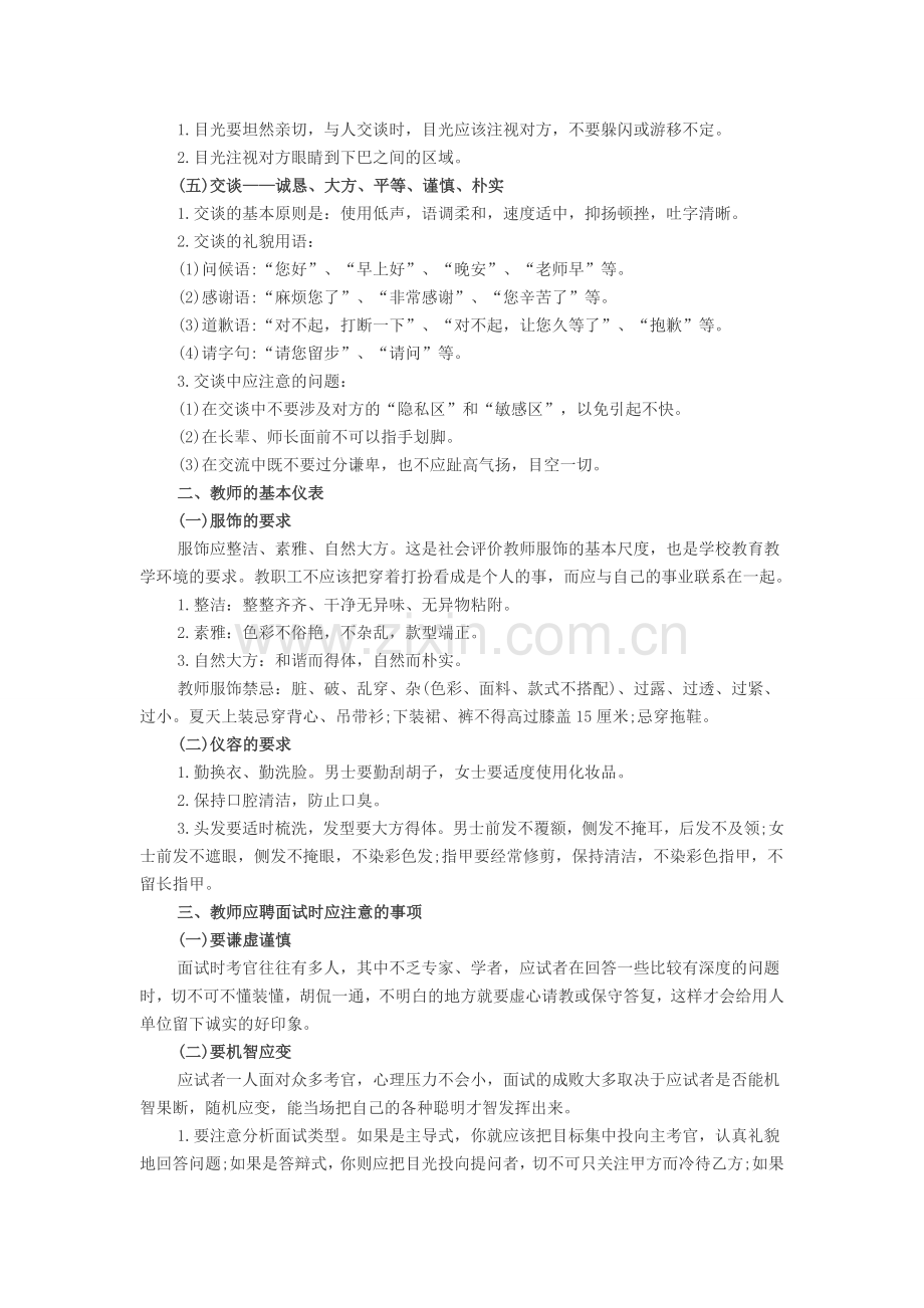 2014天津教师《面试高分宝典》之教师面试礼仪.doc_第2页