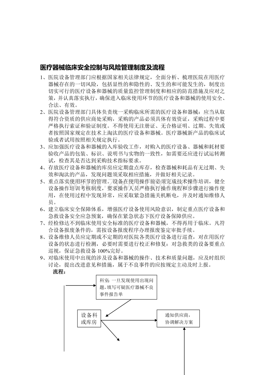 医疗器械临床安全控制与风险管理制度及流程.doc_第1页