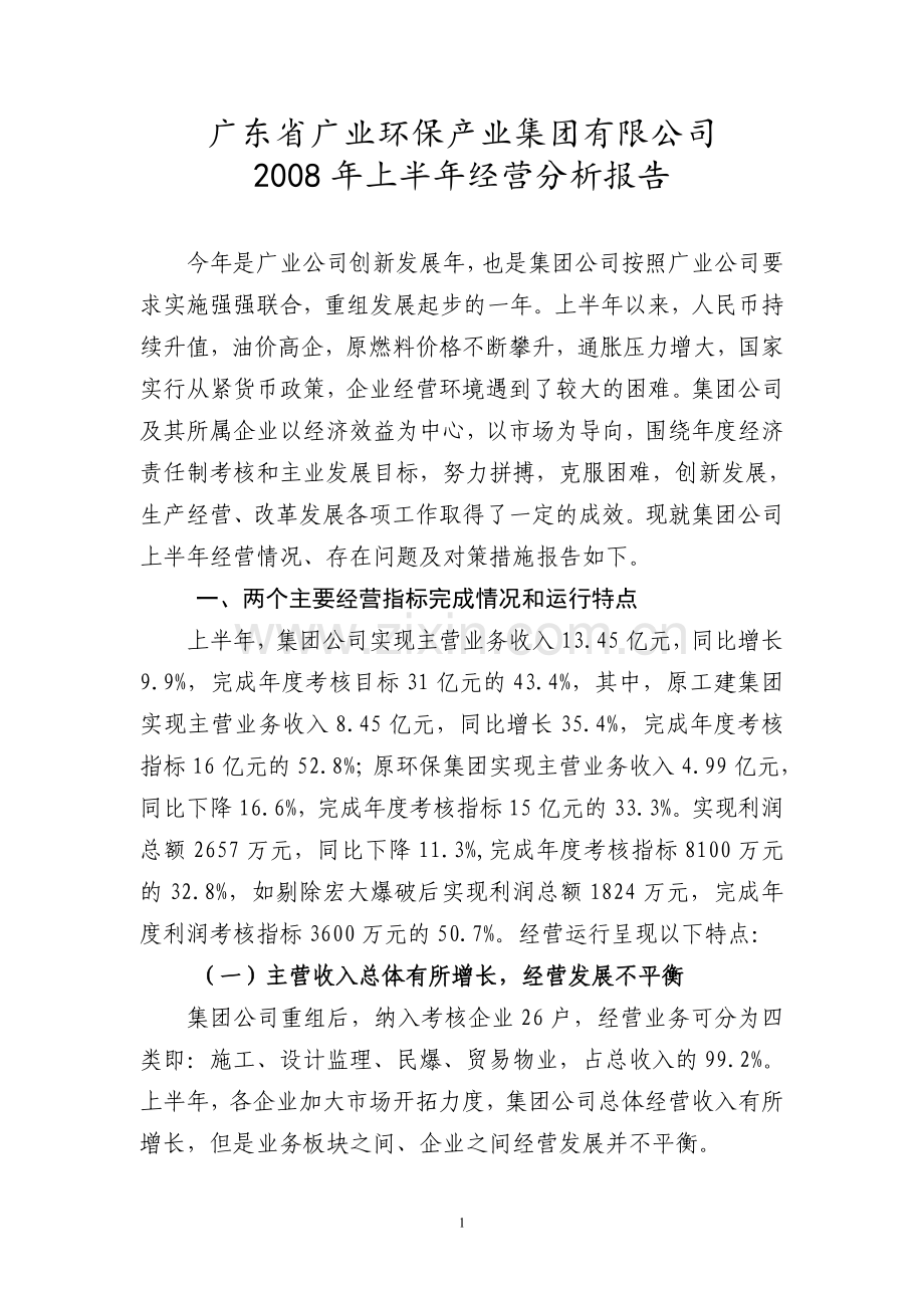 上半年经营分析报告(广业建设)...doc_第1页