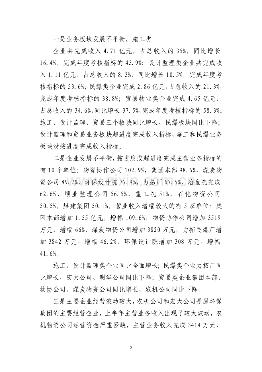 上半年经营分析报告(广业建设)...doc_第2页