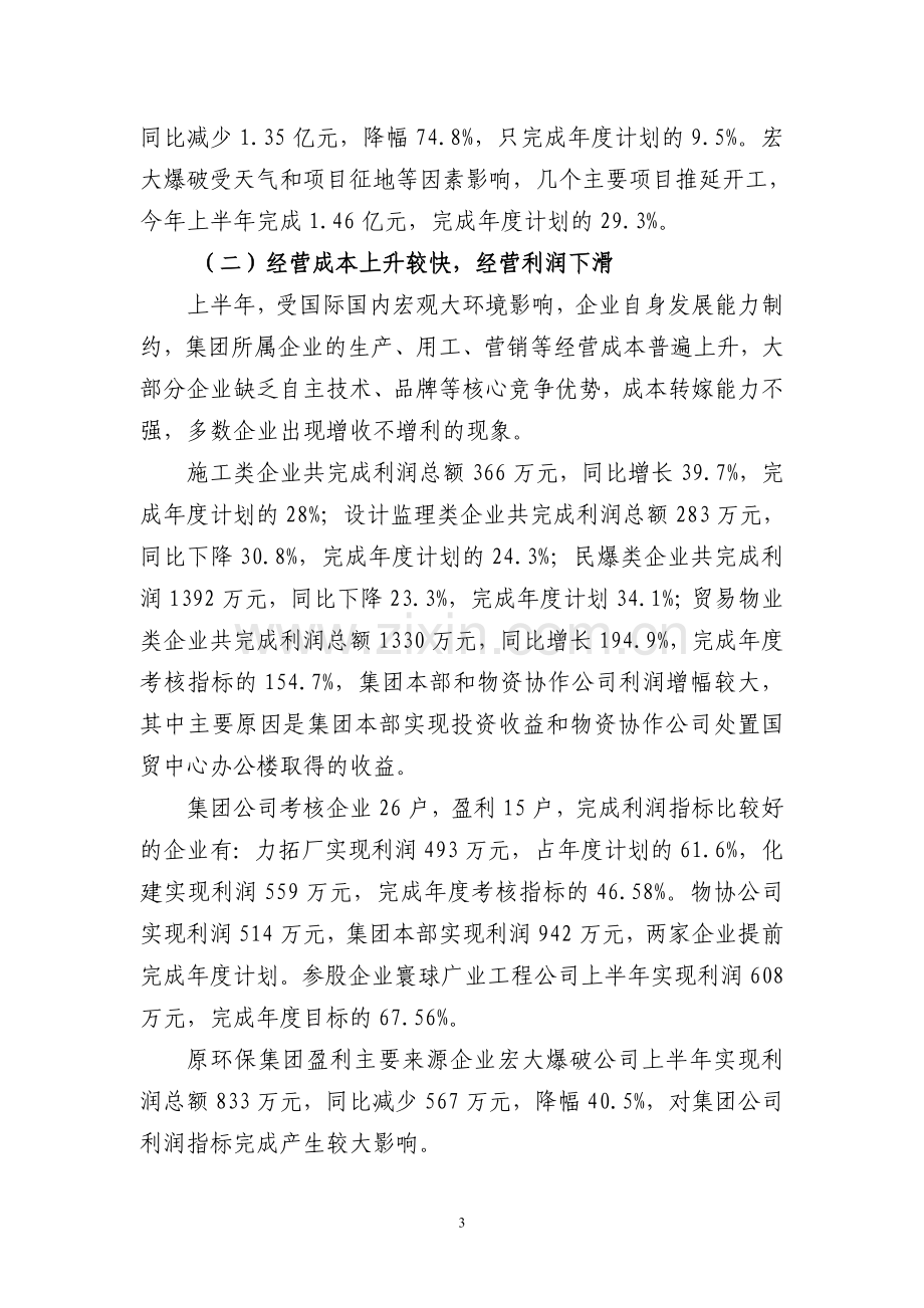 上半年经营分析报告(广业建设)...doc_第3页