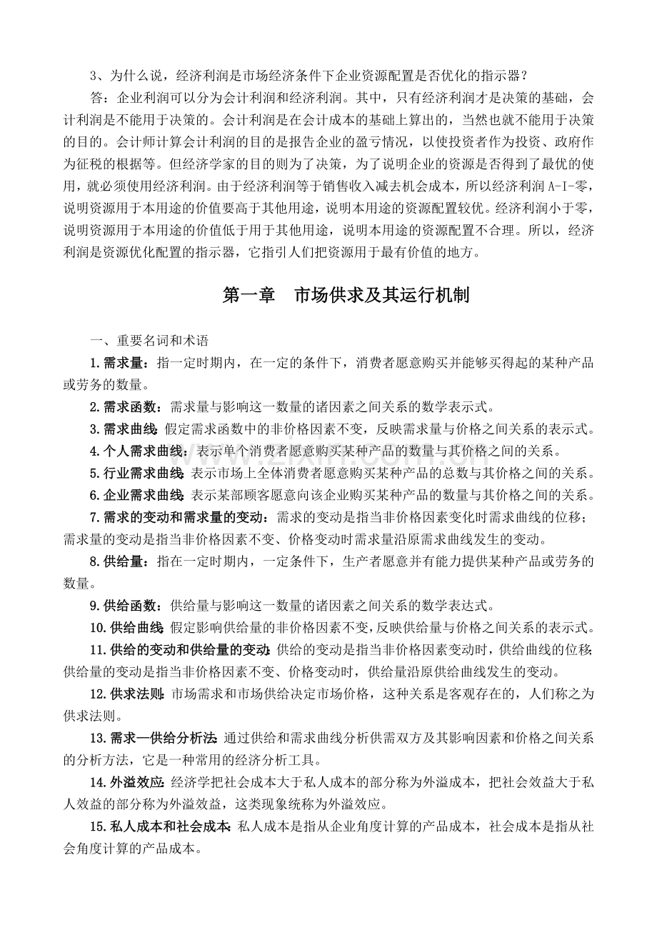 管理经济学名词解释及简答.doc_第2页