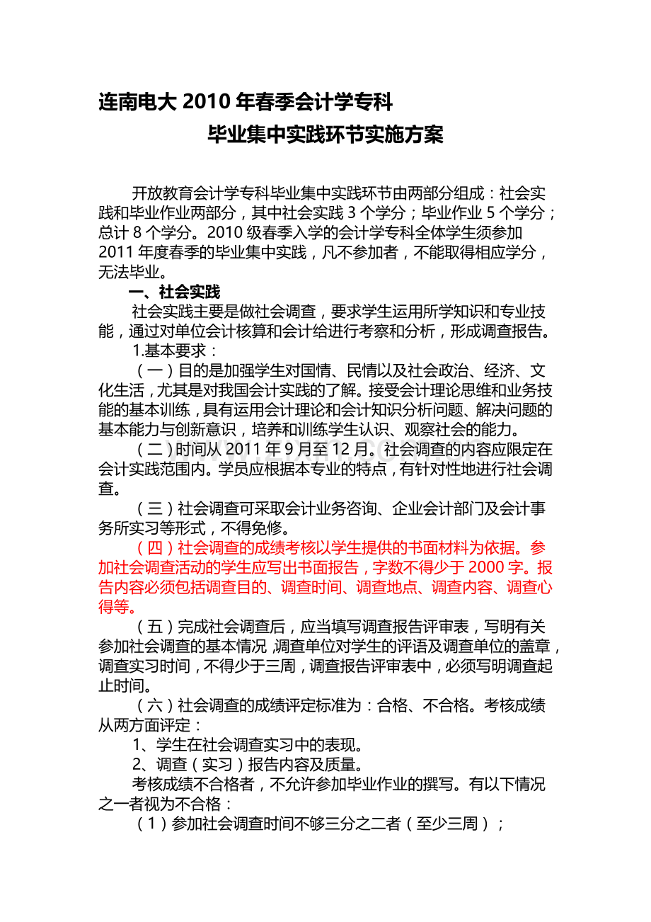 连南电大2010年春季会计学专科毕业集中实践环节实施方案.doc_第1页