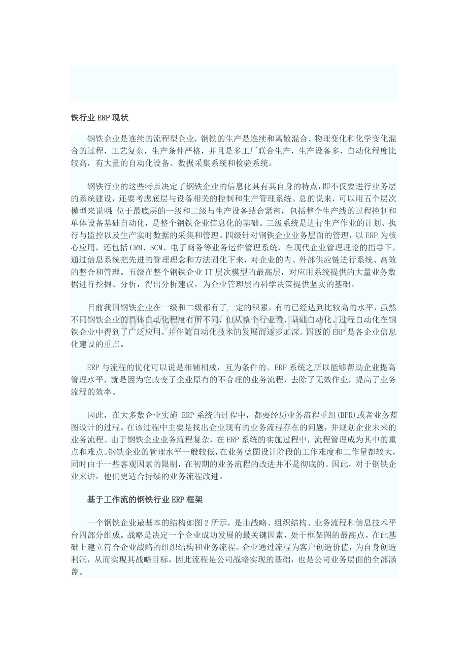 钢铁行业ERP实施状况及解决方案分析.doc_第1页