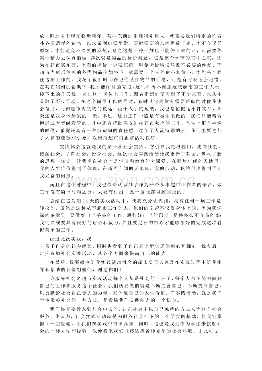 本次我进行实践活动的单位是xxx超市.doc_第2页