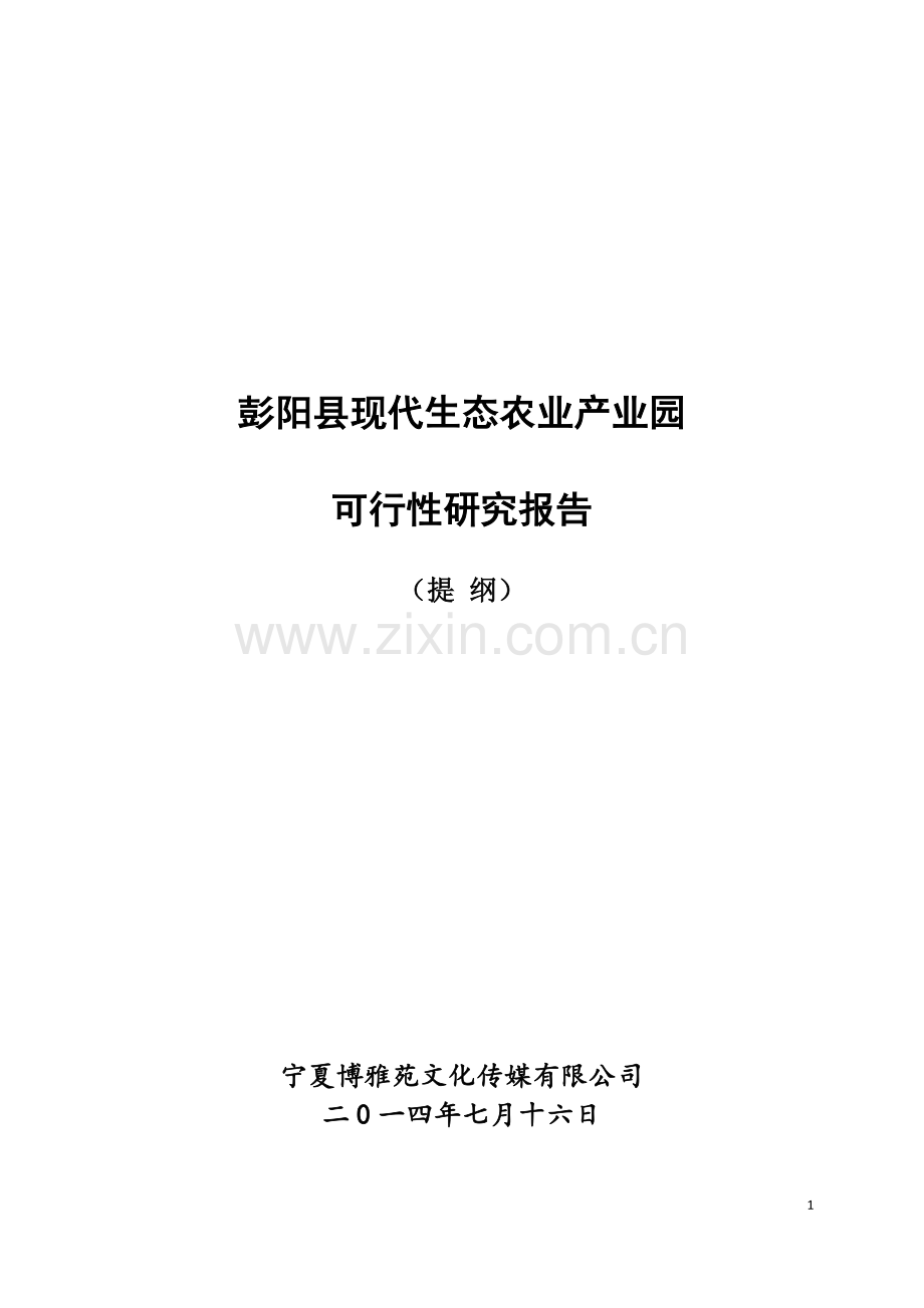 彭阳县现代生态农业产业园可研报告.doc_第1页