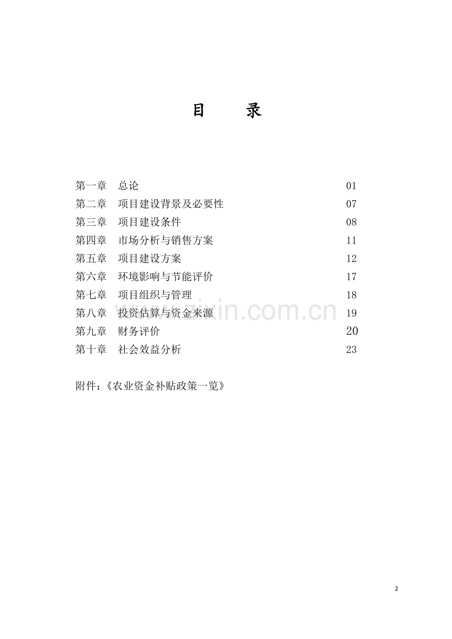 彭阳县现代生态农业产业园可研报告.doc_第2页