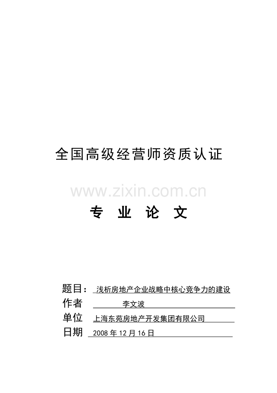 浅析房地产企业战略中核心竞争力的建设.doc_第1页