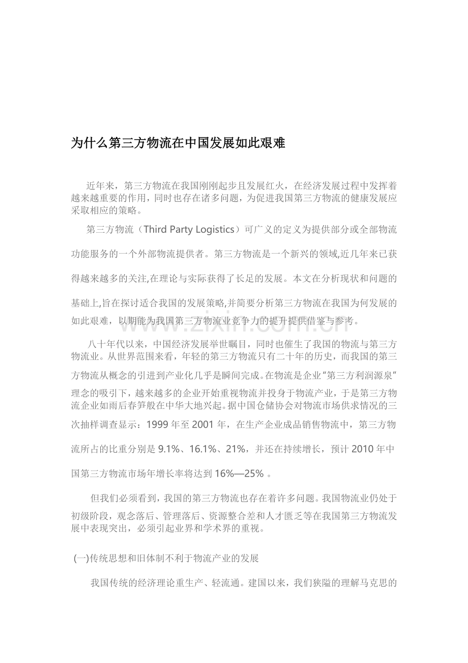 为什么第三方物流在中国发展如此艰难.doc_第1页