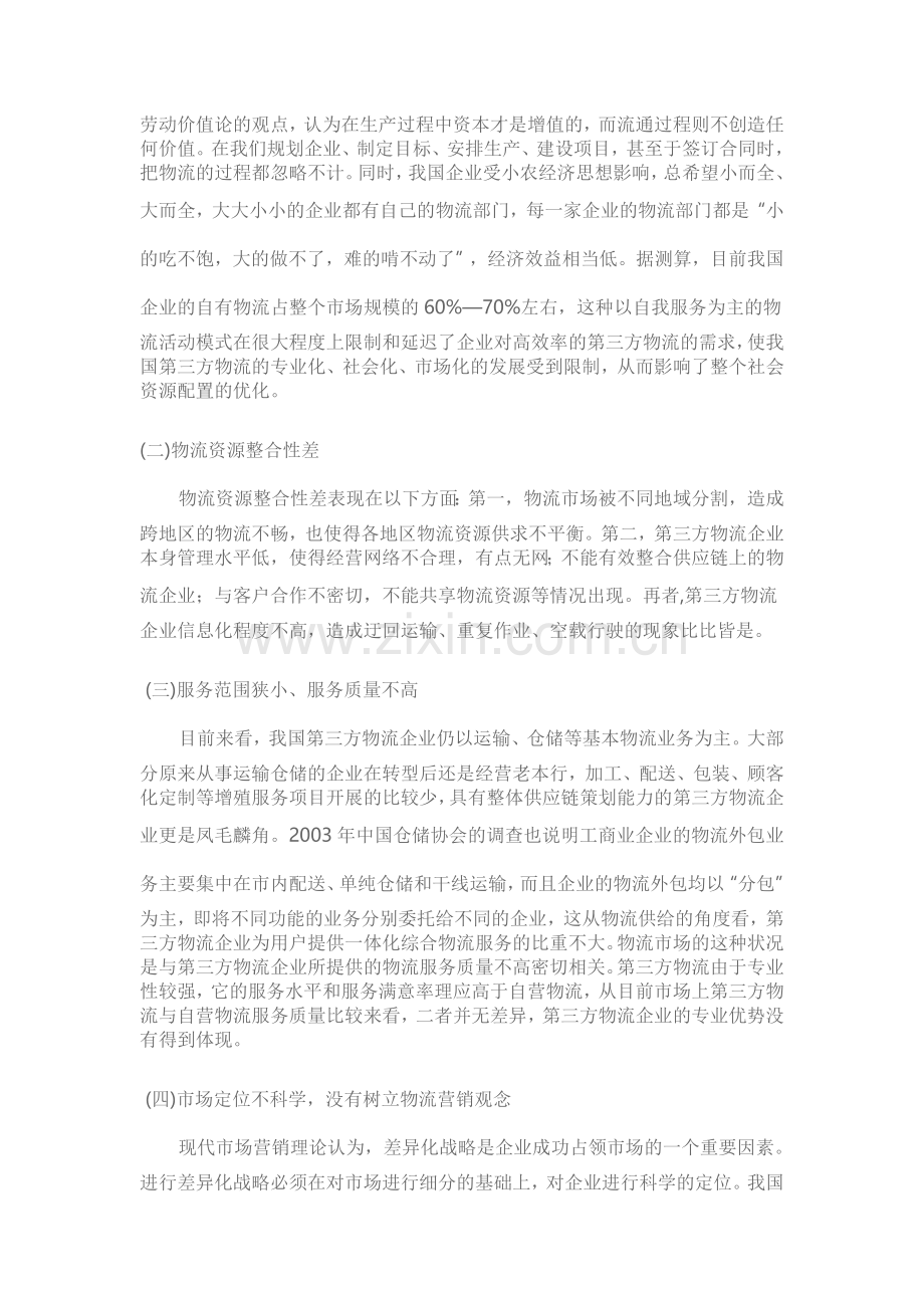 为什么第三方物流在中国发展如此艰难.doc_第2页