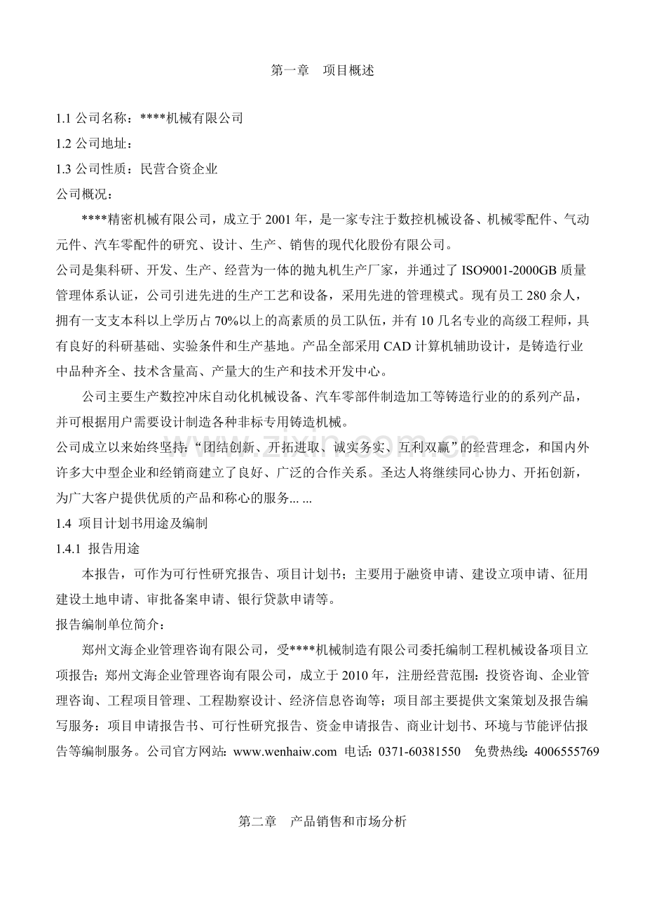 工程机械设备生产线建设项目立项申请报告.doc_第2页