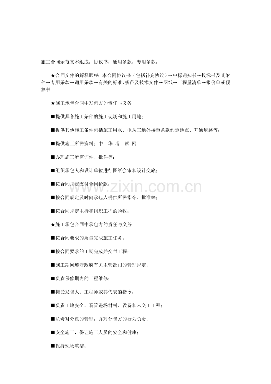 2011二级建造师考试《建设工程施工管理》知识重点汇总.doc_第1页