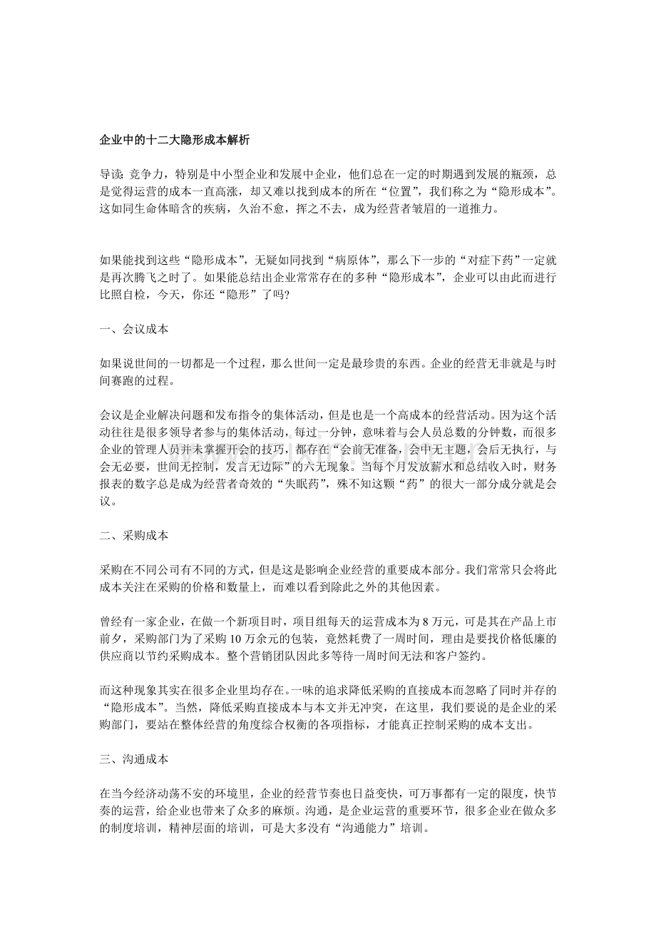 罗子海：企业中的十二大隐形成本解析.doc_第1页