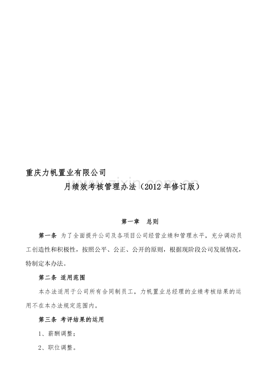 力帆置业员工月绩效考核管理办法(修订版)..doc_第1页