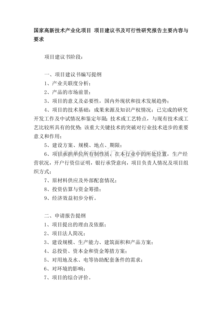 国家高新技术产业化项目-项目建议书及可行性研究报告主要内容与要求.doc_第1页