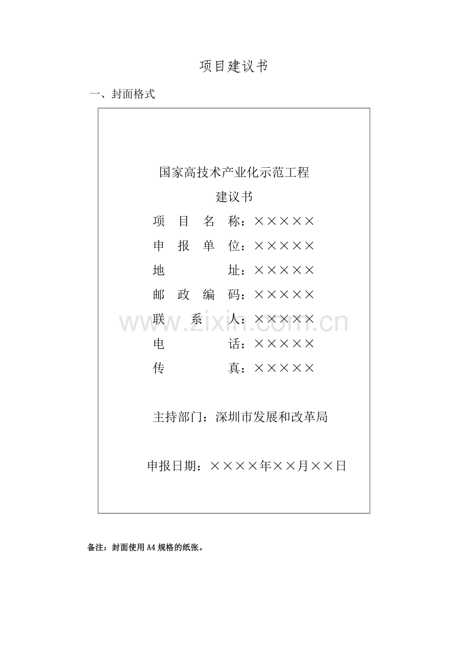 国家高新技术产业化项目-项目建议书及可行性研究报告主要内容与要求.doc_第3页