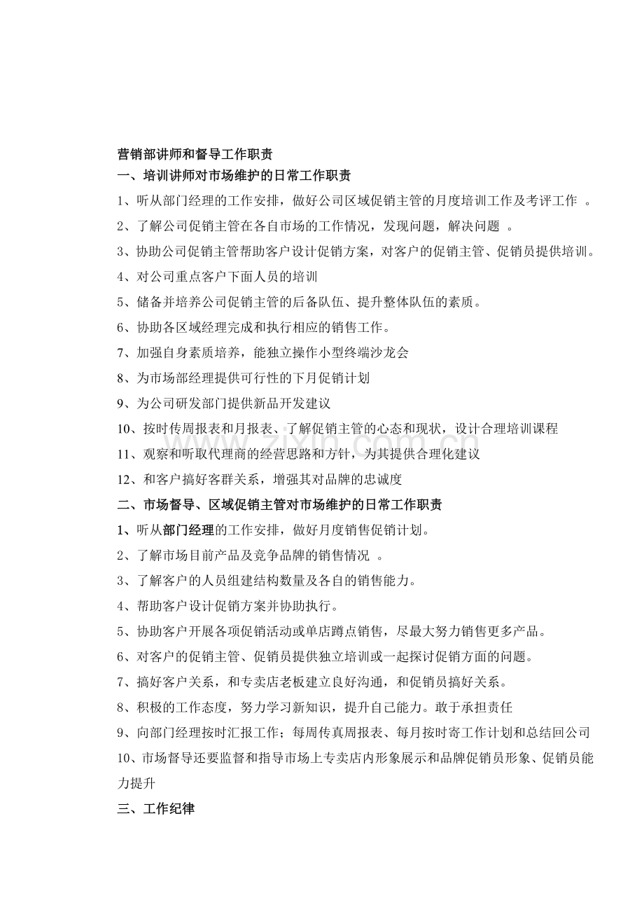 化妆品公司营销部讲师和督导工作职责.doc_第1页