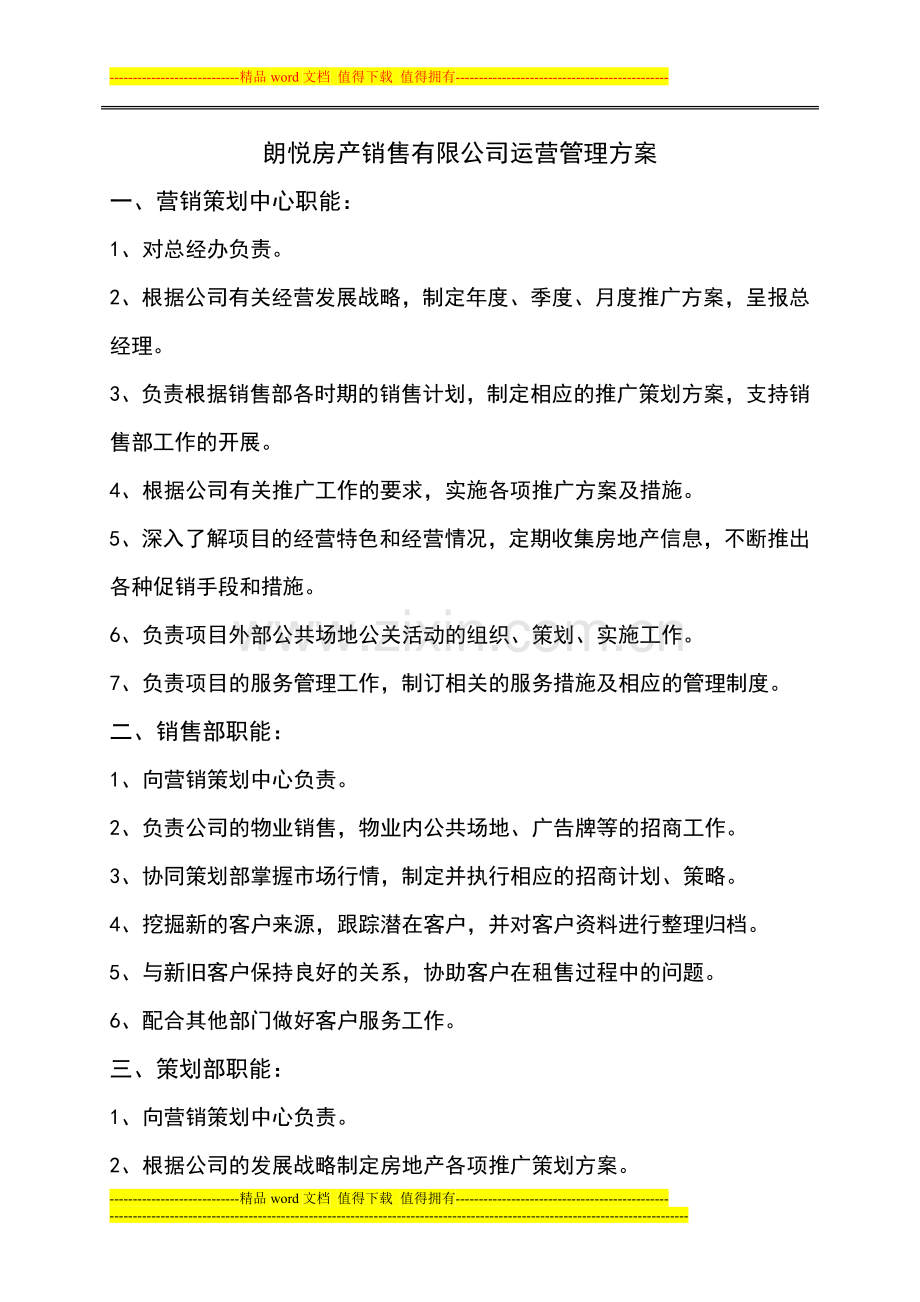 朗悦房产销售有限公司管理方案.doc_第1页