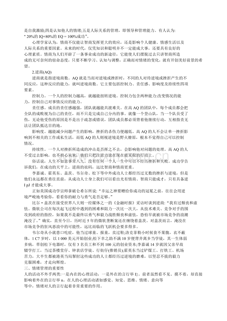 《现代秘书心理学》秘书的情商与逆商管理.doc_第2页