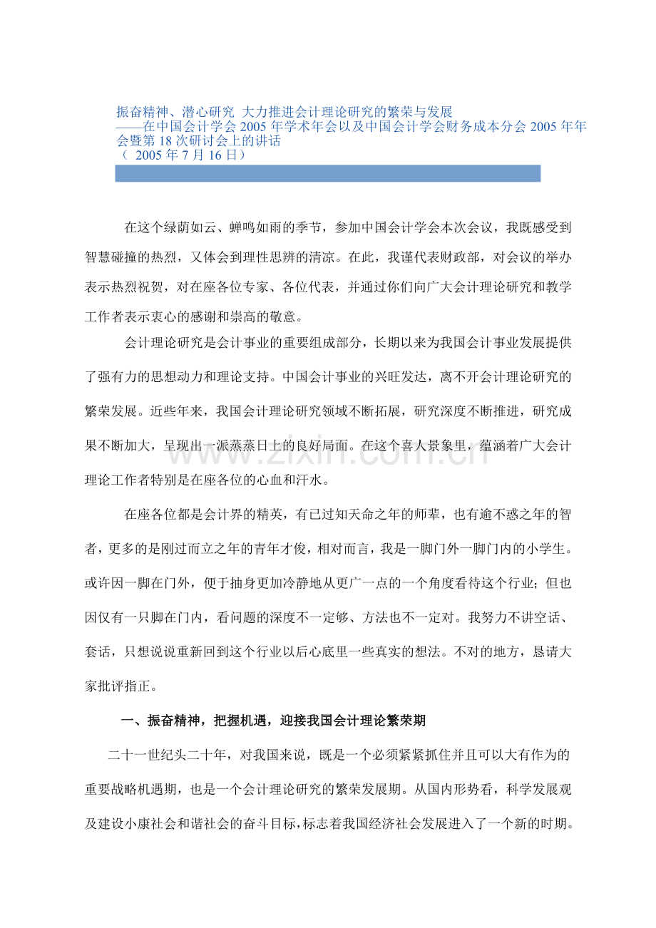 振奋精神、潜心研究-大力推进会计理论研究的繁荣与发展.doc_第1页