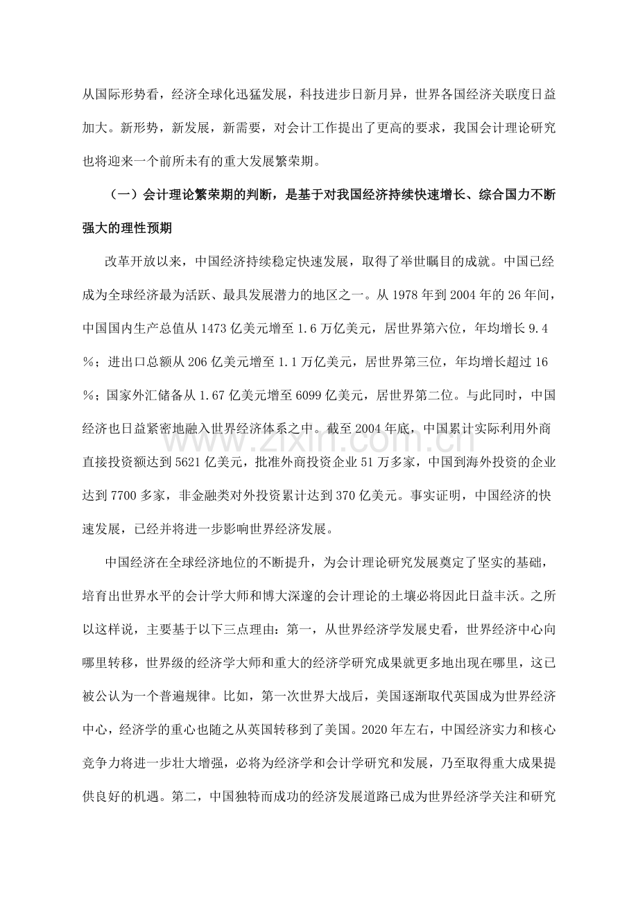 振奋精神、潜心研究-大力推进会计理论研究的繁荣与发展.doc_第2页