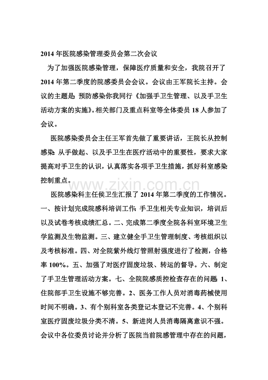 2014年医院感染管理委员会第二次会议.doc_第1页