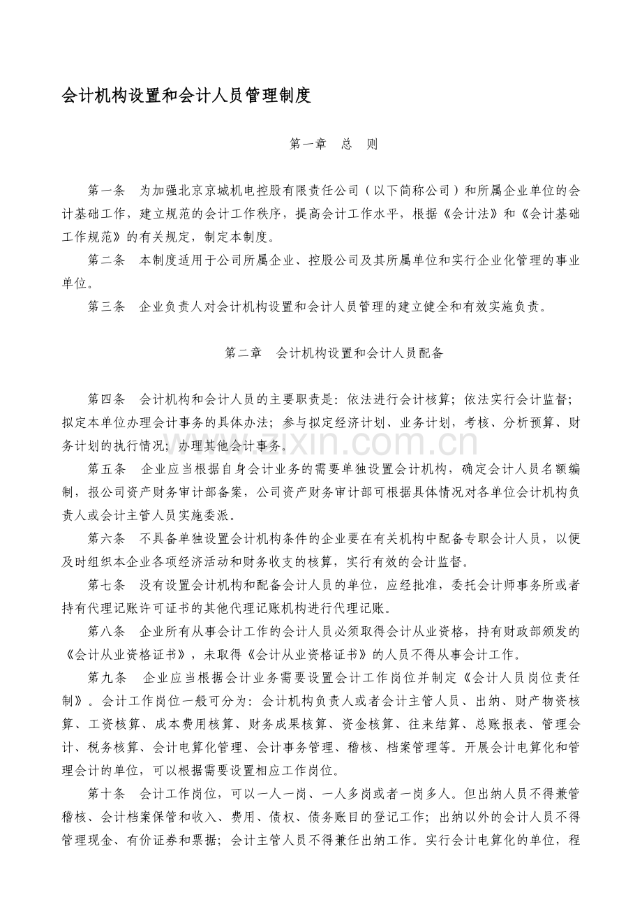 17-机构设置和会计人员管理制度.doc_第1页