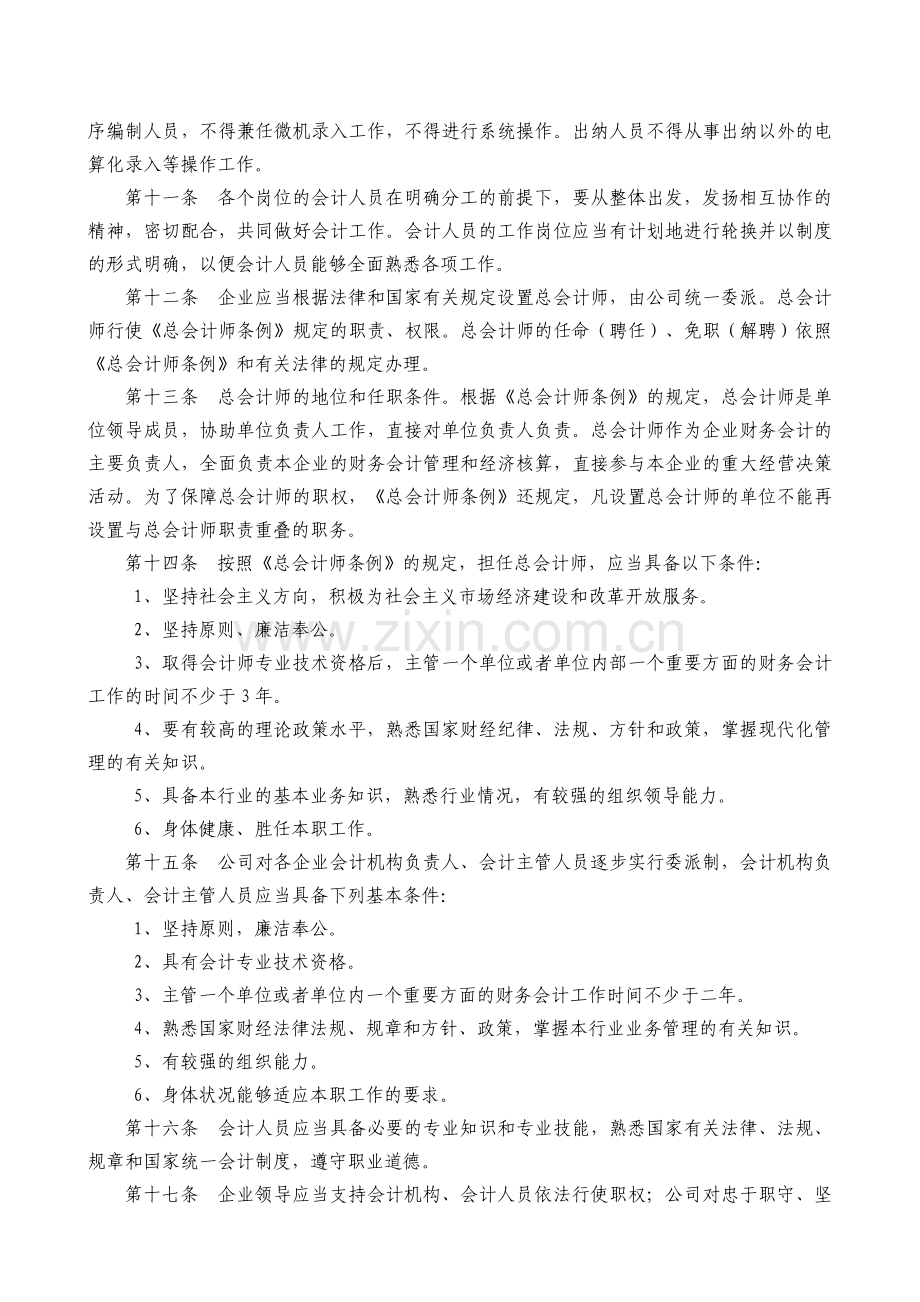 17-机构设置和会计人员管理制度.doc_第2页