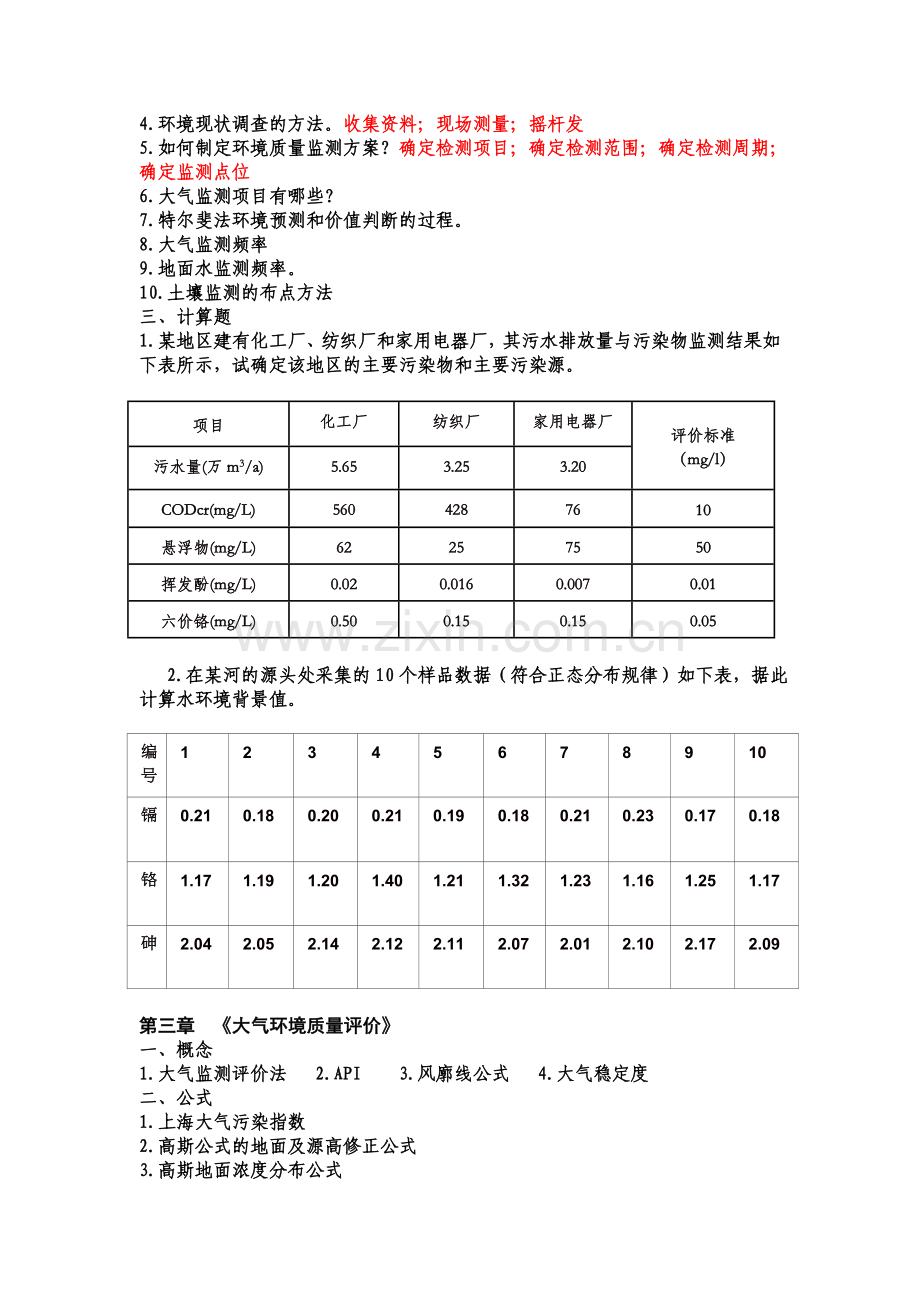 张从版《环境评价》习题.doc_第2页