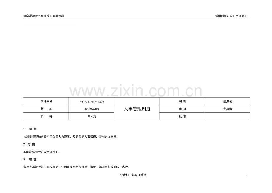 08人事管理制度.doc_第1页