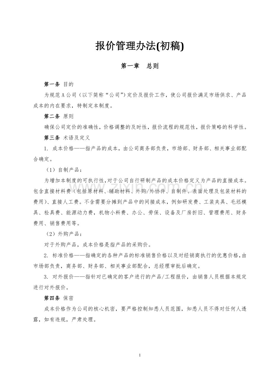 某公司报价管理办法.doc_第1页