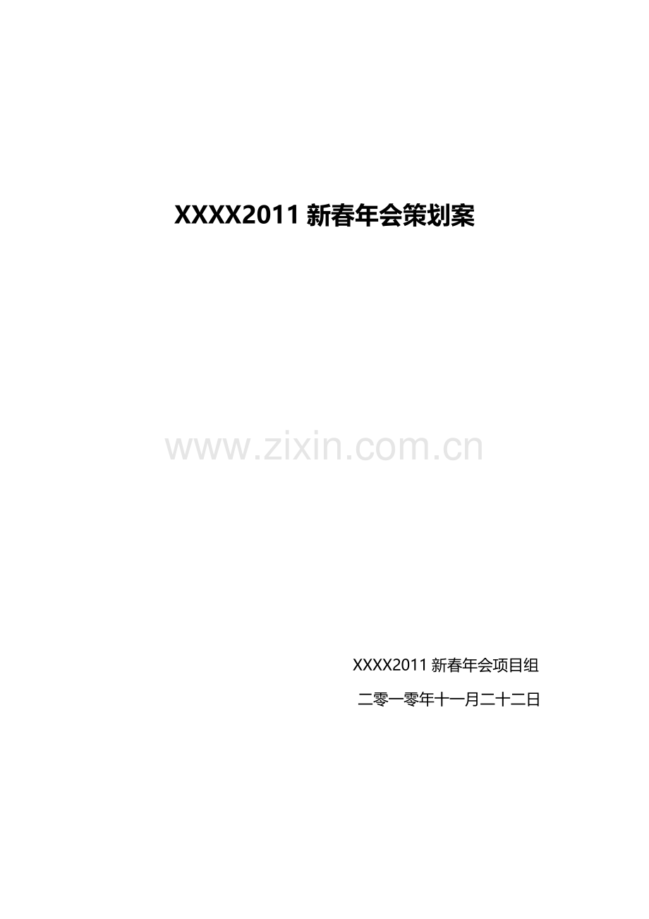 2011年会策划方案(含项目组分工、年会当天工作流程、节目流程、预算等).doc_第1页