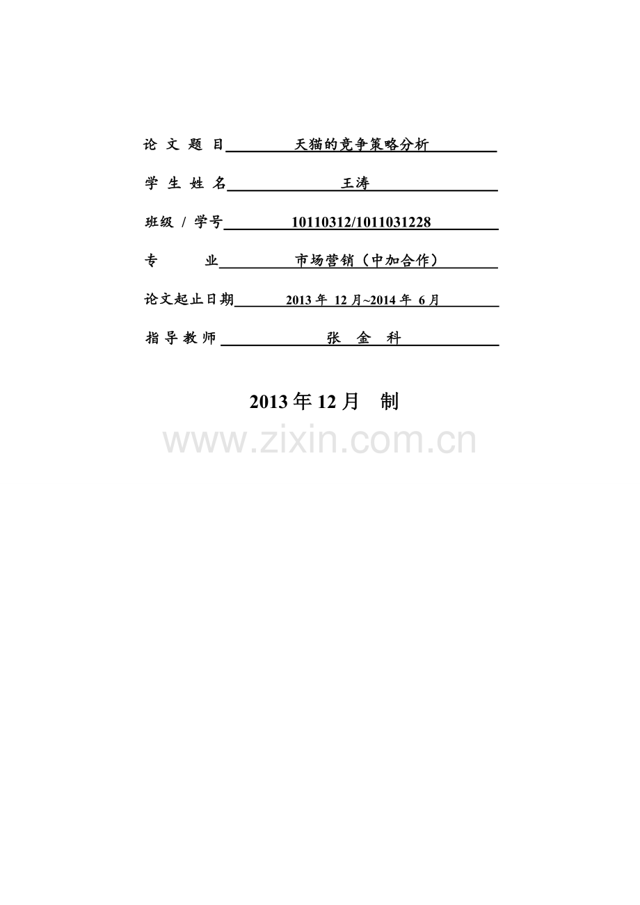 开题报告：天猫的竞争策略分析.doc_第2页