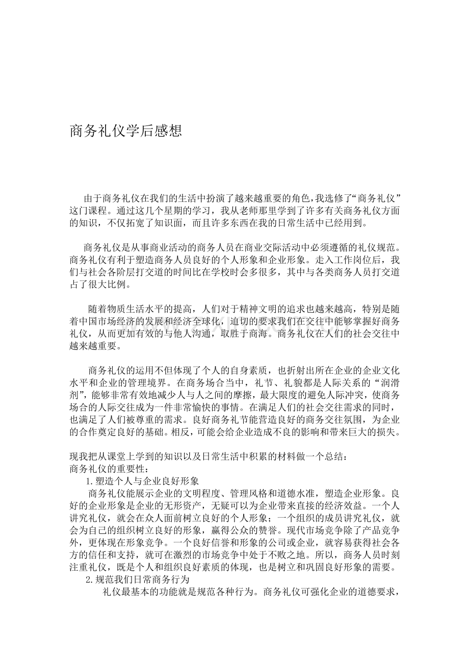 商务礼仪学后感想.doc_第1页