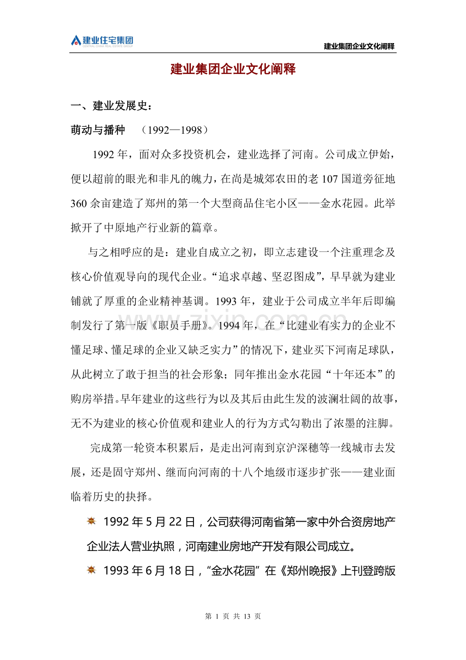 建业集团企业文化阐释.doc_第1页