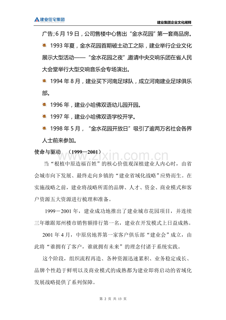 建业集团企业文化阐释.doc_第2页