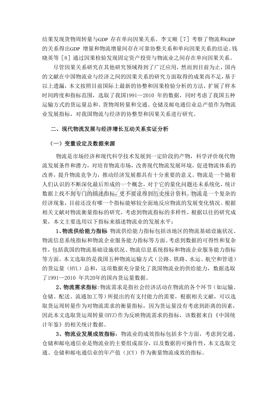 我国物流业与国民经济增长关系实证分析.doc_第3页