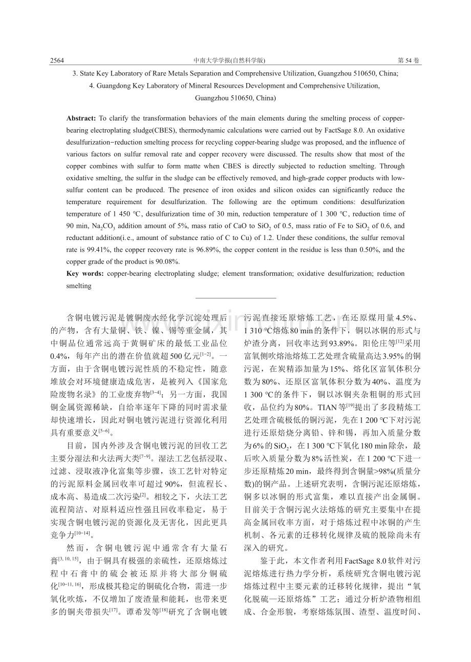 含铜电镀污泥熔炼过程中主要元素的迁移转化行为研究.pdf_第2页