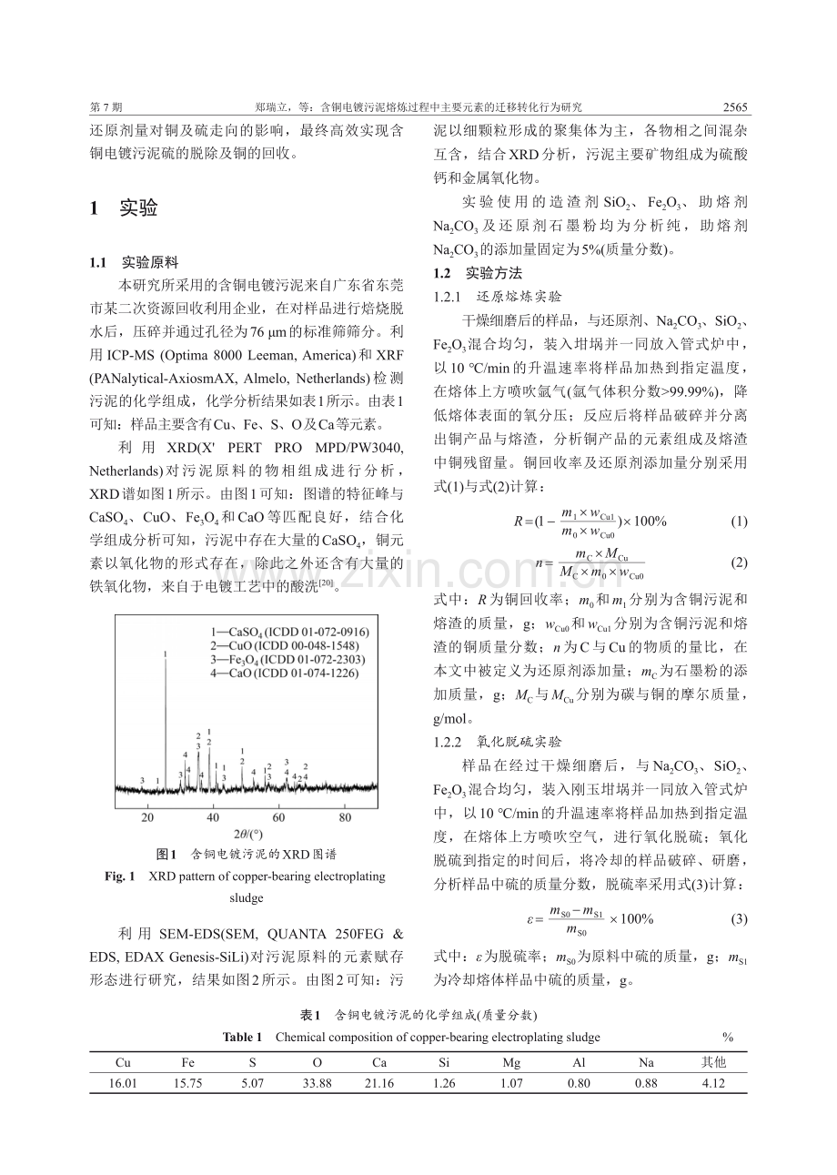含铜电镀污泥熔炼过程中主要元素的迁移转化行为研究.pdf_第3页