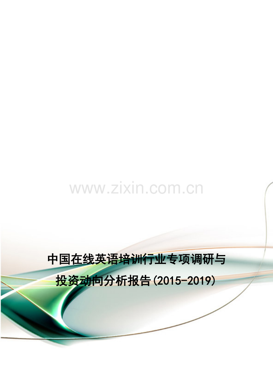 中国在线英语培训行业专项调研与投资动向分析报告(2015-2019).doc_第1页