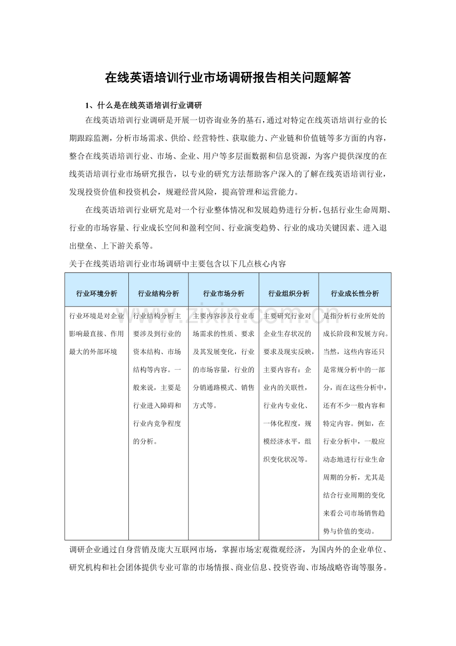 中国在线英语培训行业专项调研与投资动向分析报告(2015-2019).doc_第3页