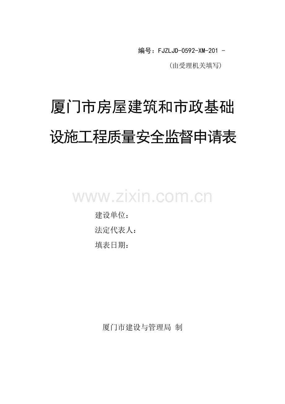 厦门市房屋建筑和市政基础设施工程质量安全监督申请表.doc_第1页