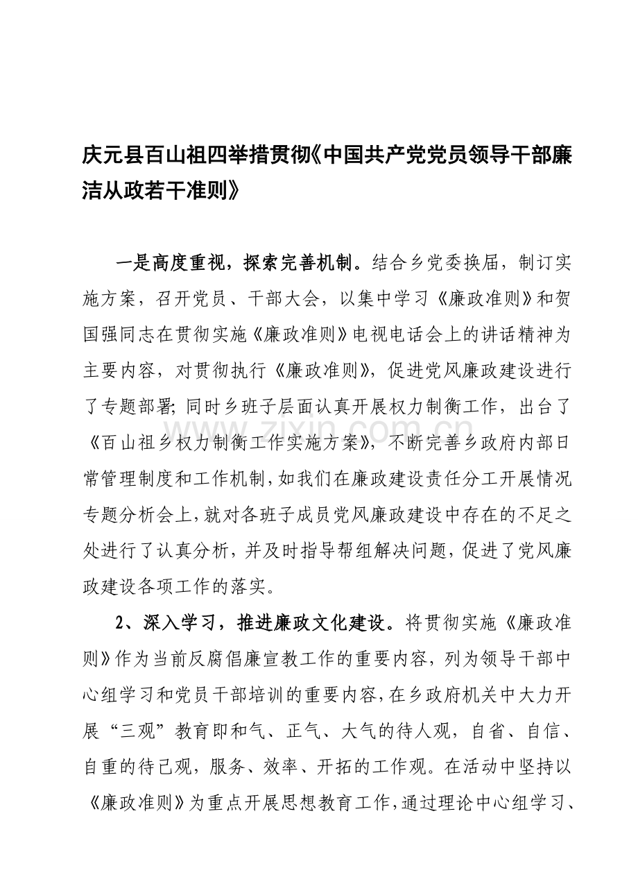 百山祖乡开展《廉政准则》、《农村基层干部廉洁履行职责若干规定(试行)》贯彻情况汇报材料1.doc_第1页